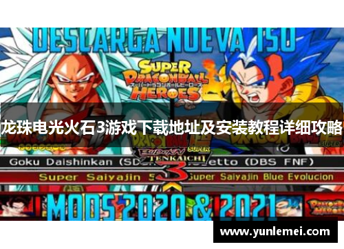 龙珠电光火石3游戏下载地址及安装教程详细攻略