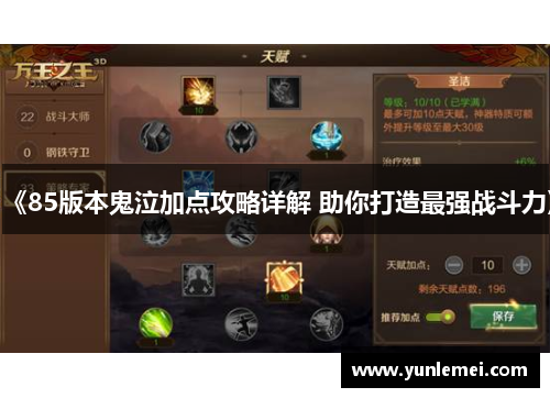 《85版本鬼泣加点攻略详解 助你打造最强战斗力》