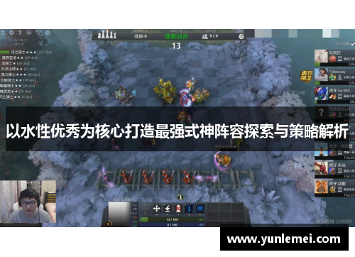 以水性优秀为核心打造最强式神阵容探索与策略解析