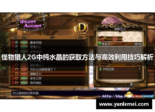 怪物猎人2G中纯水晶的获取方法与高效利用技巧解析