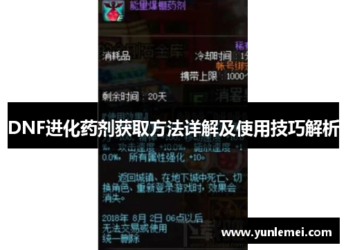 DNF进化药剂获取方法详解及使用技巧解析