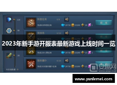 2023年新手游开服表最新游戏上线时间一览