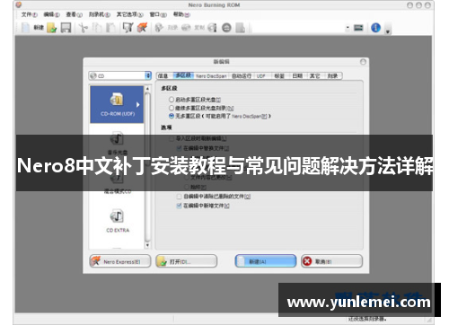 Nero8中文补丁安装教程与常见问题解决方法详解