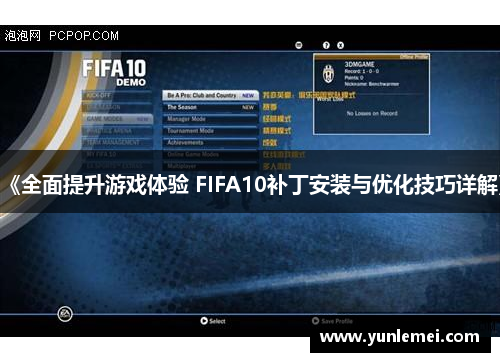 《全面提升游戏体验 FIFA10补丁安装与优化技巧详解》