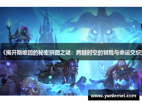 《揭开斯维因的秘密拼图之谜：跨越时空的冒险与命运交织》