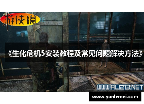 《生化危机5安装教程及常见问题解决方法》