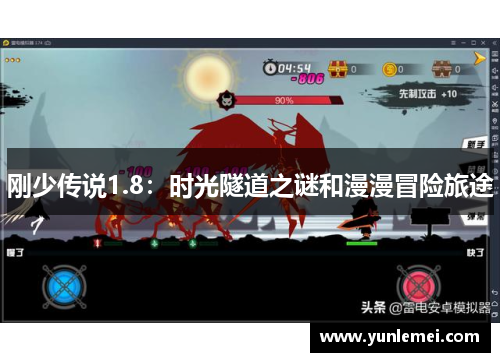 刚少传说1.8：时光隧道之谜和漫漫冒险旅途