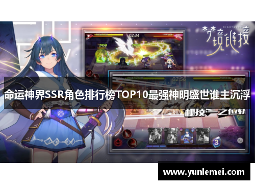命运神界SSR角色排行榜TOP10最强神明盛世谁主沉浮