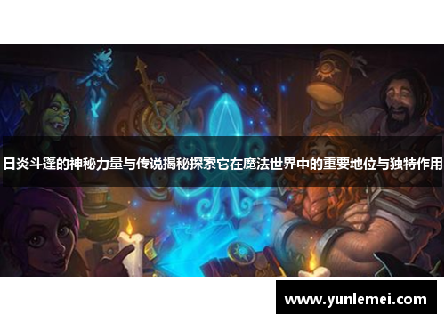 日炎斗篷的神秘力量与传说揭秘探索它在魔法世界中的重要地位与独特作用