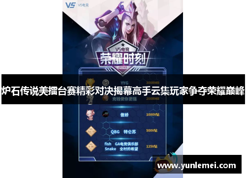 炉石传说美擂台赛精彩对决揭幕高手云集玩家争夺荣耀巅峰