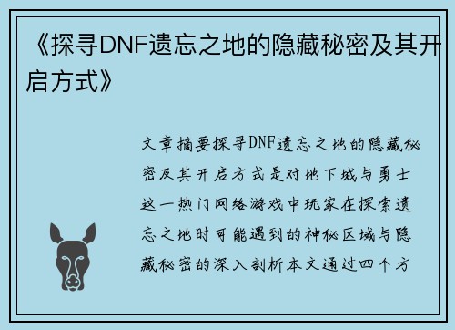 《探寻DNF遗忘之地的隐藏秘密及其开启方式》
