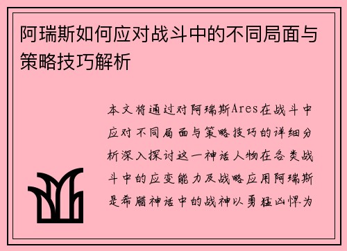 阿瑞斯如何应对战斗中的不同局面与策略技巧解析