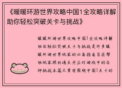 《暖暖环游世界攻略中国1全攻略详解助你轻松突破关卡与挑战》