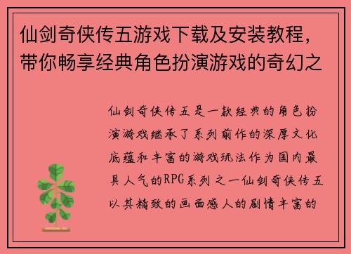 仙剑奇侠传五游戏下载及安装教程，带你畅享经典角色扮演游戏的奇幻之旅