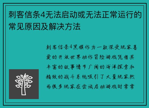 刺客信条4无法启动或无法正常运行的常见原因及解决方法