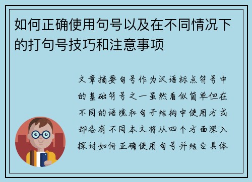 如何正确使用句号以及在不同情况下的打句号技巧和注意事项