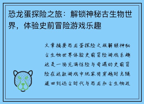 恐龙蛋探险之旅：解锁神秘古生物世界，体验史前冒险游戏乐趣
