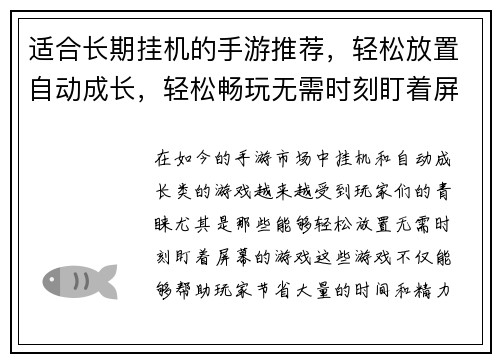 适合长期挂机的手游推荐，轻松放置自动成长，轻松畅玩无需时刻盯着屏幕