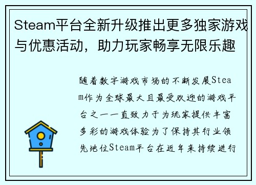 Steam平台全新升级推出更多独家游戏与优惠活动，助力玩家畅享无限乐趣