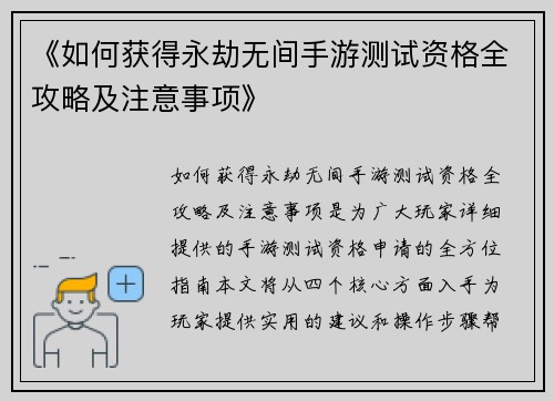 《如何获得永劫无间手游测试资格全攻略及注意事项》