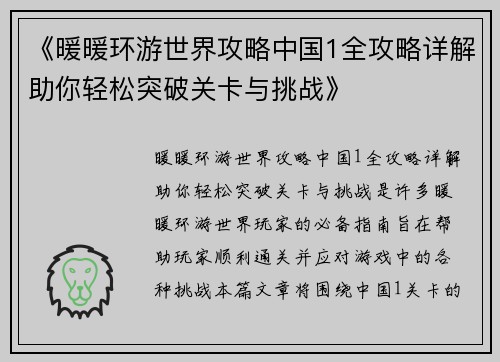 《暖暖环游世界攻略中国1全攻略详解助你轻松突破关卡与挑战》