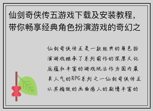 仙剑奇侠传五游戏下载及安装教程,带你畅享经典角色扮演游戏的奇幻之旅 仙剑奇侠传五游戏下载及安装教程,带你畅享经典角色扮演游戏的奇幻之旅