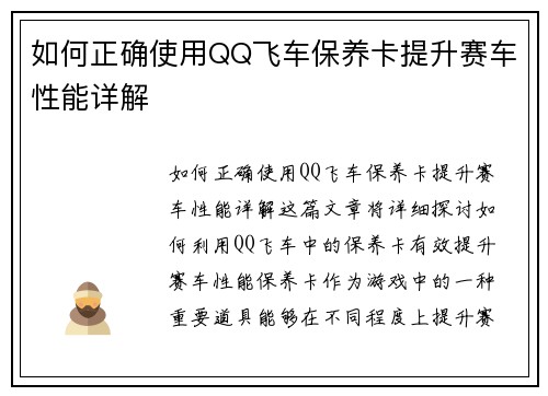 如何正确使用QQ飞车保养卡提升赛车性能详解