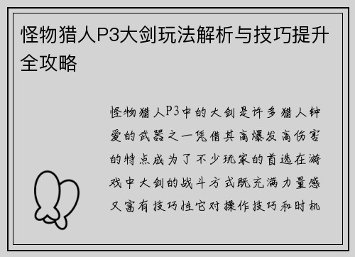 怪物猎人P3大剑玩法解析与技巧提升全攻略 怪物猎人P3大剑玩法解析与技巧提升全攻略