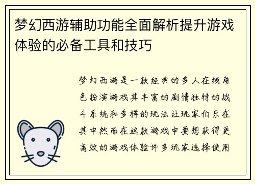 梦幻西游辅助功能全面解析提升游戏体验的必备工具和技巧 梦幻西游辅助功能全面解析提升游戏体验的必备工具和技巧