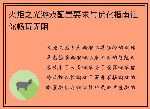火炬之光游戏配置要求与优化指南让你畅玩无阻