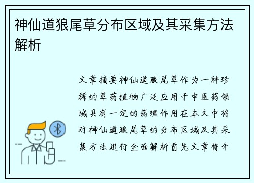 神仙道狼尾草分布区域及其采集方法解析