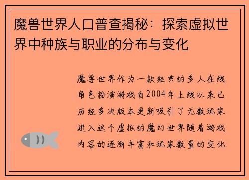 魔兽世界人口普查揭秘：探索虚拟世界中种族与职业的分布与变化