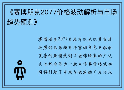 《赛博朋克2077价格波动解析与市场趋势预测》