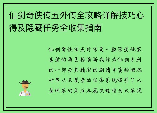 仙剑奇侠传五外传全攻略详解技巧心得及隐藏任务全收集指南 仙剑奇侠传五外传全攻略详解技巧心得及隐藏任务全收集指南