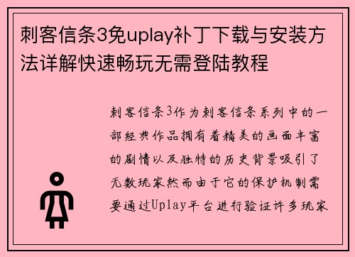 刺客信条3免uplay补丁下载与安装方法详解快速畅玩无需登陆教程