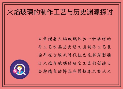 火焰玻璃的制作工艺与历史渊源探讨