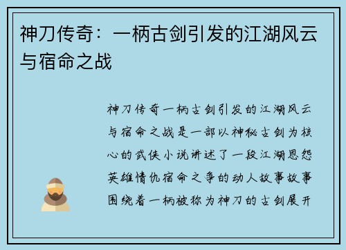 神刀传奇：一柄古剑引发的江湖风云与宿命之战