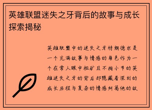 英雄联盟迷失之牙背后的故事与成长探索揭秘