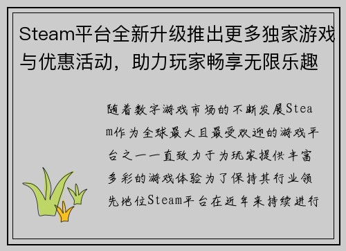 Steam平台全新升级推出更多独家游戏与优惠活动，助力玩家畅享无限乐趣