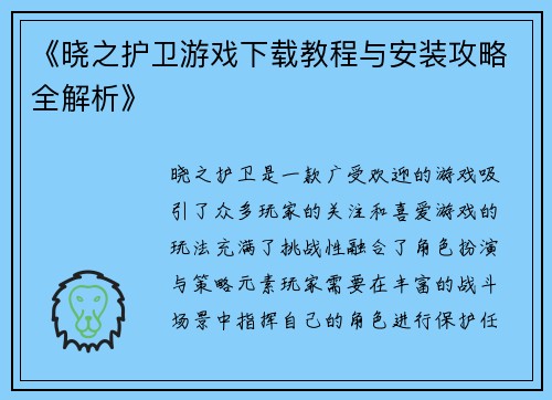 《晓之护卫游戏下载教程与安装攻略全解析》 《晓之护卫游戏下载教程与安装攻略全解析》
