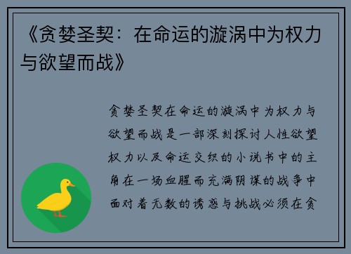 《贪婪圣契：在命运的漩涡中为权力与欲望而战》