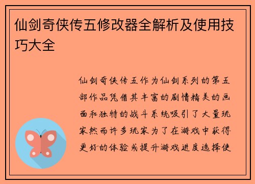 仙剑奇侠传五修改器全解析及使用技巧大全