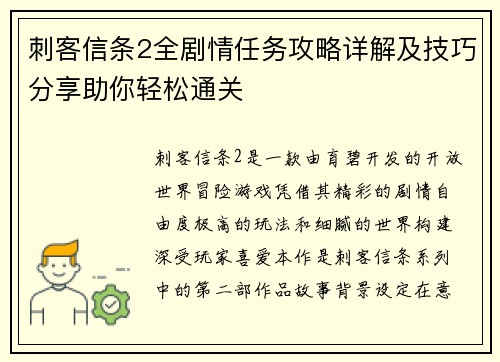 刺客信条2全剧情任务攻略详解及技巧分享助你轻松通关