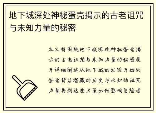 地下城深处神秘蛋壳揭示的古老诅咒与未知力量的秘密