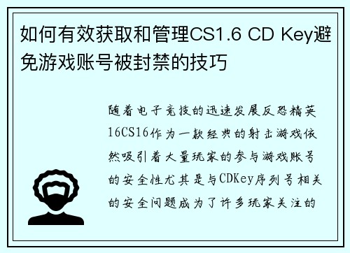 如何有效获取和管理CS1.6 CD Key避免游戏账号被封禁的技巧