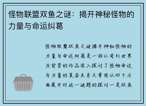 怪物联盟双鱼之谜:揭开神秘怪物的力量与命运纠葛 怪物联盟双鱼之谜:揭开神秘怪物的力量与命运纠葛