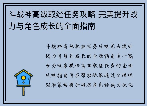 斗战神高级取经任务攻略 完美提升战力与角色成长的全面指南