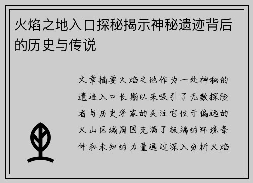 火焰之地入口探秘揭示神秘遗迹背后的历史与传说 火焰之地入口探秘揭示神秘遗迹背后的历史与传说