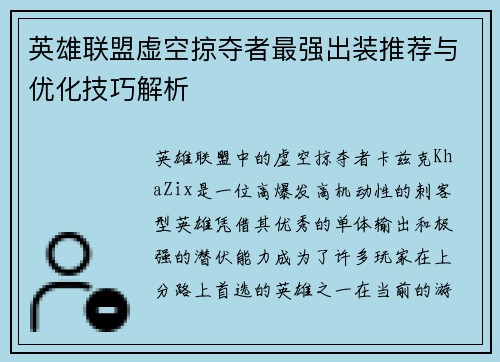英雄联盟虚空掠夺者最强出装推荐与优化技巧解析