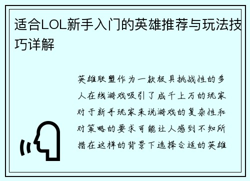 适合LOL新手入门的英雄推荐与玩法技巧详解